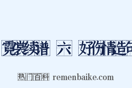霓裳续谱·六·好伤情造句是什么意思的图片